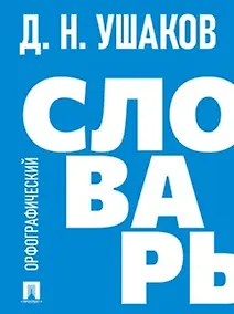 Купить Орфографический словарь — Фото №1