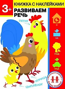 Купить 3 года. Развиваем речь — Фото №1