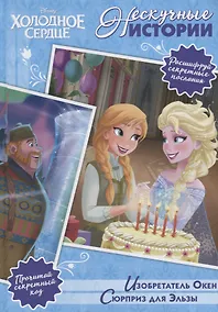 Купить Изобретатель Окен. Сюрприз для Эльза. Холодное сердце — Фото №1
