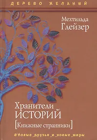 Купить Хранители историй — Фото №1