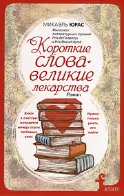 Купить Короткие слова — великие лекарства — Фото №1
