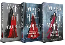 Купить Комплект Мара и Морок. Трилогия (комплект из трех книг) — Фото №1