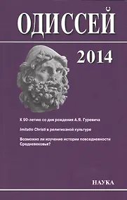 Купить Одиссей: человек в истории. 2014. Imitatio Christi в религиозной культуре Средневековья и раннего Нового времени — Фото №1