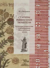 Купить Старины ревностные любители. Культура и искусство старообрядцев Новгородской земли — Фото №1