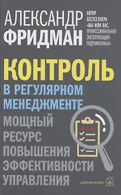 Купить Контроль в регулярном менеджменте. Мощный ресурс повышения эффективности управления — Фото №1