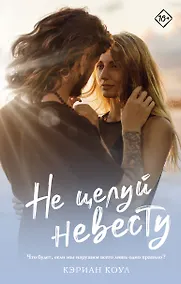 Купить Не целуй невесту — Фото №1