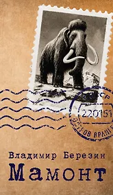 Купить Мамонт — Фото №1