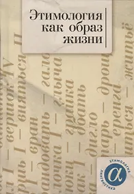 Купить Этимология как образ жизни: коллективная монография к 70-летию академика А. Е. Аникина — Фото №1