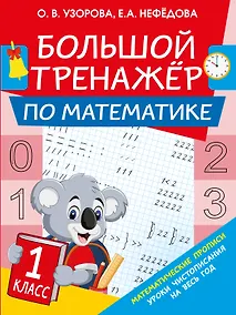 Купить Большой тренажер по математике. 1-й класс — Фото №1