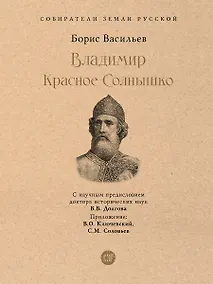 Купить Владимир Красное Cолнышко — Фото №1