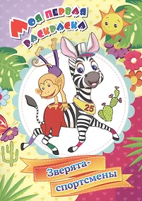 Купить Моя первая раскраска. Зверята-спортсмены — Фото №1