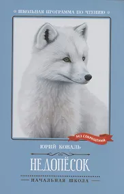 Купить Недопесок: повесть — Фото №1