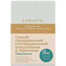 Купить 6 минут PURE. Ежедневник, который изменит вашу жизнь (продолжение, мятный) — Фото №1