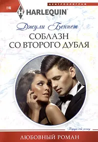 Купить Соблазн со второго дубля: роман — Фото №1