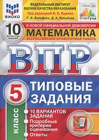 Купить Всероссийская проверочная работа 10 вариантов заданий. Математика. 5 класс. Типовые задания. 10 вариантов заданий. Ответы и критерии оценивания — Фото №1
