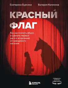 Купить Красный флаг. Как распознать абьюз и сделать первые шаги к исцелению от невидимого насилия — Фото №1