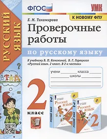 Купить Проверочные работы по русскому языку. 2 класс. К учебнику В.П. Канакиной, В.Г. Горецкого "Русский язык. 2 класс. В 2-х частях" (М.: Просвещение) — Фото №1