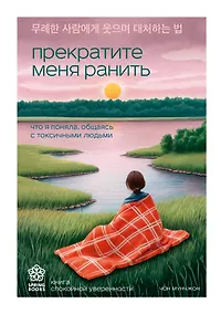 Купить Прекратите меня ранить. Что я поняла, общаясь с токсичными людьми — Фото №1