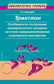 Купить Триатлон. Особенности построения тренировочного процесса на этапе совершенствования спортивного мастерства — Фото №1