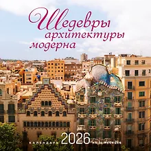 Купить Шедевры архитектуры модерна. Календарь настенный на 16 месяцев на 2026 год (300х300 мм) — Фото №1