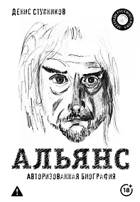 Купить Альянс. Авторизованная биография — Фото №1