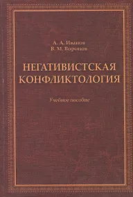 Купить Негативистская конфликтология. Учебное пособие — Фото №1
