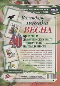 Купить Календарь погоды. Весна. 40 дидактических карт тематической направленности — Фото №1
