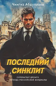 Купить Последний синклит — Фото №1