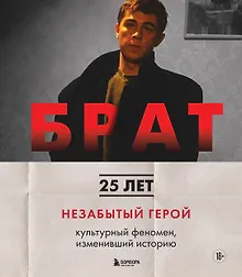 Купить БРАТ. Незабытый герой. Культурный феномен, изменивший историю — Фото №1