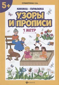 Купить Узоры и прописи: книжка-гармошка — Фото №1