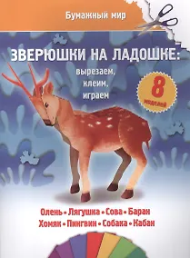 Купить Зверюшки на ладошке (бумажный мир) — Фото №1
