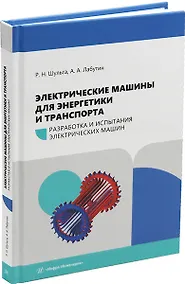 Купить Электрические машины для энергетики и транспорта. Часть 1. Разработка и испытания электрических машин: учебное пособие — Фото №1