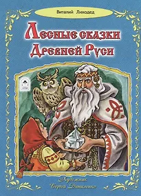 Купить Лесные сказки Древней Руси — Фото №1