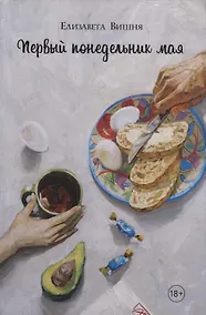 Купить Первый понедельник мая — Фото №1