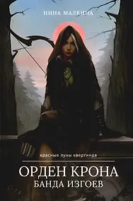 Купить Орден Крона. Банда Изгоев — Фото №1