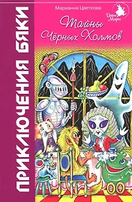Купить Тайны Черных Холмов: Приключения бяки — Фото №1