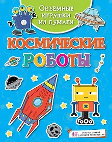 Купить Объёмные игрушки из бумаги. Космические роботы — Фото №1