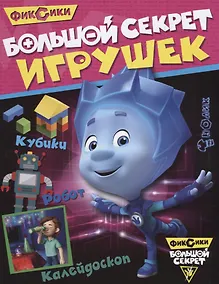 Купить Большой секрет игрушек — Фото №1