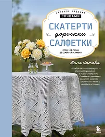 Купить Ажурное вязание спицами. СКАТЕРТИ, ДОРОЖКИ, САЛФЕТКИ. От первой схемы до семейной реликвии — Фото №1