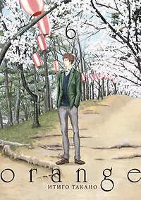 Купить Орендж. Том 6 (Orange). Манга — Фото №1