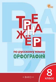 Купить Русский язык. Орфография. 8 класс. Тренажёр — Фото №1