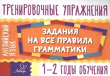 Купить Английский язык. 1-2 годы обучения. Тренировочные упражнения. Задания на все правила грамматики — Фото №1