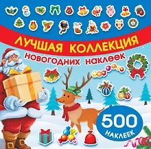 Купить Лучшая коллекция новогодних наклеек — Фото №1