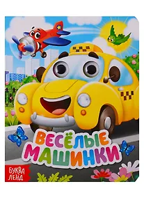 Купить Веселые машинки. Книга с глазками — Фото №1