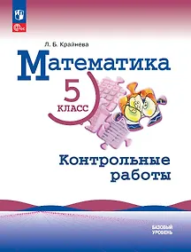 Купить Математика. 5 класс. Базовый уровень. Контрольные работы. Учебное пособие — Фото №1