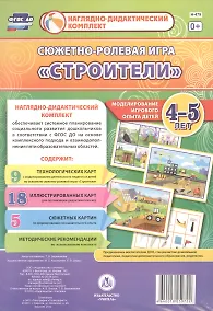Купить Сюжетно-ролевая игра Строители Моделирование игрового опыта детей 4-5 лет (НДК) Березенкова (ФГОС ДО) (Н-479) (упаковка) — Фото №1