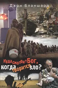 Купить Куда смотрит Бог, когда творится зло? — Фото №1