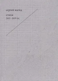 Купить Сергей Магид. Стихи 2011-2019 гг. — Фото №1
