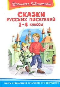 Купить Сказки русских писателей 1-4 классы — Фото №1