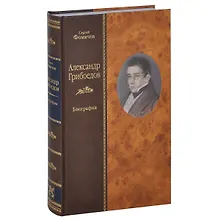 Купить Александр Грибоедов: биография — Фото №1